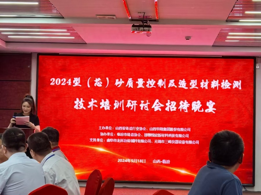 熱烈祝賀山西鑄協(xié)和山西華翔集團(tuán)共同主辦、曲阜龍祥與無(wú)錫三峰支持協(xié)辦的《2024型（芯）砂質(zhì)量控制及造型材料檢測(cè)技術(shù)培訓(xùn)研討會(huì)》勝利開(kāi)幕